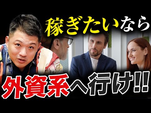 【外資系】稼ぎたい人必見！外資系の方が高年収な理由を解説！