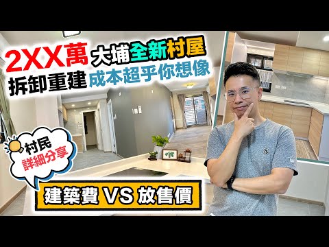 2XX萬大埔全新村屋🏠 2層加建變3層🏠空間倍增💰拆卸重建成本超乎你想像｜黑糯米村屋分享