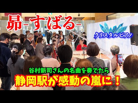 【ストリートピアノ】谷村新司さんが残した最高の名曲「昴」をクリスタルピアノで奏でる！