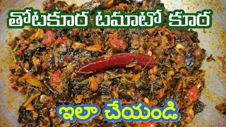 తోటకూర టమాటా కర్రీ | thotakura tomato curry recipe in telugu