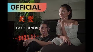 李杰明 W.M.L -【炙愛 feat. 陳忻玥 Vicky Chen】Fiery Love | Official MV