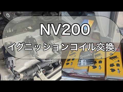 NV200　ダイレクトイグニッションコイル交換　整備士泣かせ　#DIY　#修理 #わふの日常