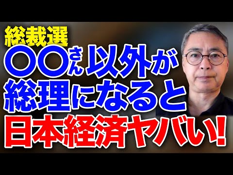 総裁選　○○さん以外が総理になったらヤバい最速で500万貯めないと来年から貯金どころじゃなくなるぞ！投資家税理士が本音を語る