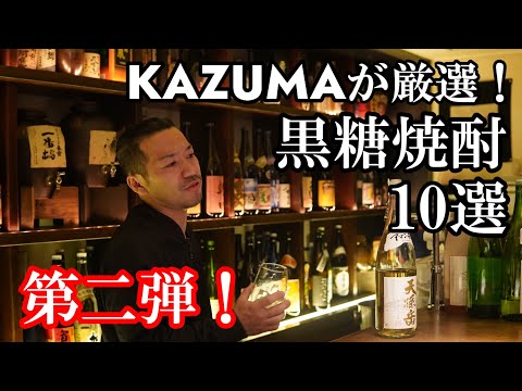 ２３０種類の中からKAZUMAが厳選☆ 【黒糖焼酎10選】第二弾！