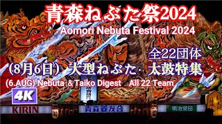 青森ねぶた祭2024大型ねぶた・太鼓特集4K 【Aomori Nebuta Festival 2024 Nebuta/Taiko Digest 4K 】