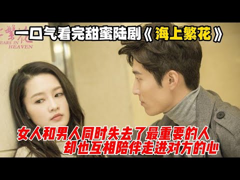 一口气看完甜蜜陆剧《海上繁花》女人和男人同时失去了最重要的人，却也互相陪伴走进对方的心