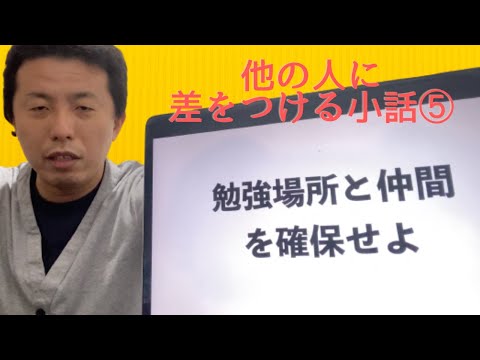 勉強場所と仲間を確保せよ〜他の人に差をつける小話・中小企業診断士独学合格への道〜