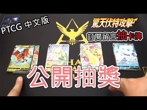 【直播抽獎】中文版劍盾第3彈留言抽卡牌!! 公開抽獎活動