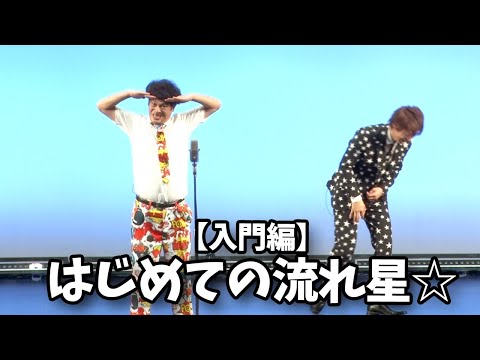 【はじめての流れ星☆】たきうえが選ぶ入門編ベスト漫才 TOP3！