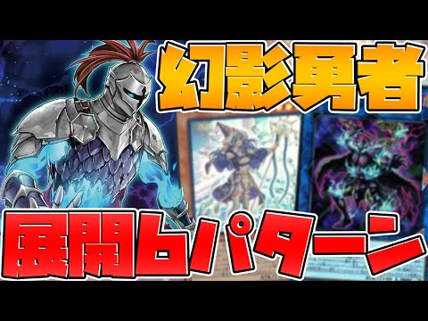 【遊戯王】環境トップの幻影勇者‼ 展開方法6パターン解説‼ デッキ紹介&展開方法【ゆっくり実況】