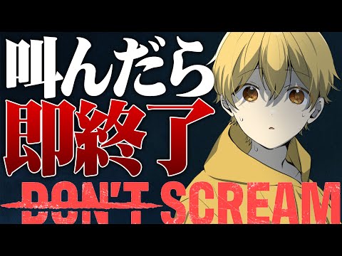 【ホラゲ】叫んだら即終了／たすけて。。。【すとぷり／るぅとくん 】【DON'T SCREAM】