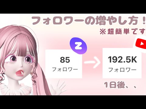 ゼペットでフォロワーの増やし方を教えます🙌🏻🎀初めてのゼペット動画❕