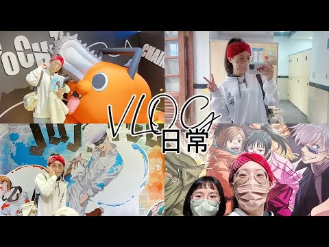 【Vlog】2023《Ani-One玩轉動漫遊》🔥登場🔥丨華山＋三創＋世貿台北國際書展一日遊～丨咒術迴戰、鏈鋸人、排球少年、咒術迴戰展、展覽、快閃店、特展、藍色監獄、我的英雄學院、角落生物、台灣燈節