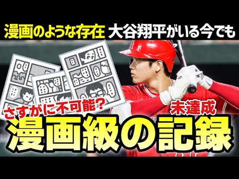 【MLB】「大谷翔平時代」の今でも「これは漫画の世界だわ」と思いそうな未達成記録を考える