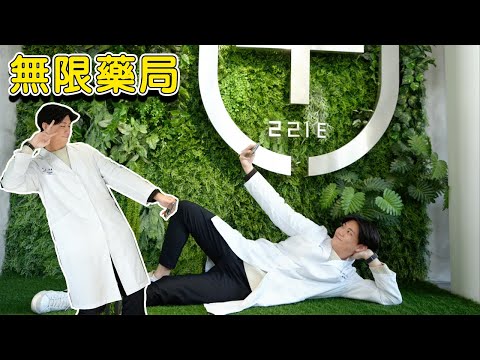 無限藥局終於要跟大家見面啦～台中最美藥局 最新景點 （Feat @99JoJo ) 無限藥局Infinite Pharmacy