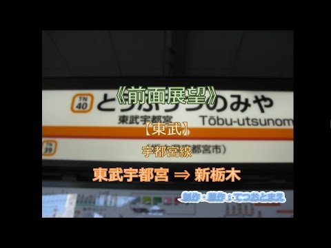 【東武】宇都宮線 (前面展望) 東武宇都宮 → 新栃木