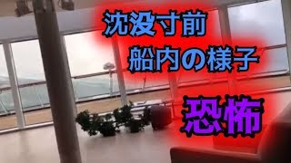 【閲覧注意】沈没寸前の船内の様子