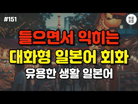 [일본어스타터] 어렵게 외우지 마세요! 듣기만하면 저절로 외워지는 대화형 일본어 회화 문장 #151 ㅣ1시간 간단히 듣는 일본어 공부