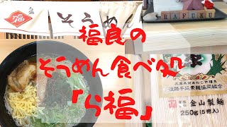 淡路島は、手延べそうめんも名産です！美味しい手延べそうめんを食べることができるお店が「ら福」さん。私は「ら福」さんのにゅうめんが大好きです(^ε^)-☆Chu!!