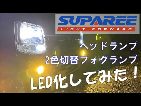 【SUPAREE】LEDへッドライトとフォグランプを装着してみたら超快適だった！！取付けと車検の解説まで【エブリイDA17V】