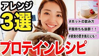 【ダイエット】神レシピ！絶対飽きずに続けられるホットプロテインレシピ3選！！