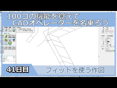 【ＣＡＤオペレーターを名乗りたい】フィットを使う作図【１００日チャレンジ】