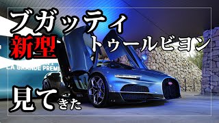 日本初公開、価格7億円のハイパーカー、ブガッティ「トゥールビヨン」を見てきた｜Bugatti Tourbillon Japan Premier