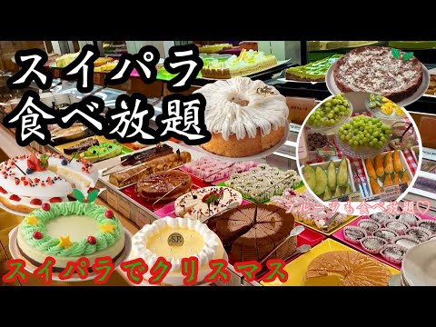 【スイパラ食べ放題】スイパラでクリスマス気分を満喫♡カラフルで鮮やかなケーキに囲まれて幸せ満タン♡