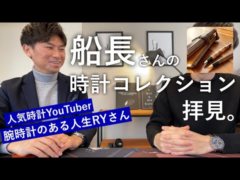 【しーさー × 腕時計のある人生RY】海外で働く船長さんの高級時計コレクション。