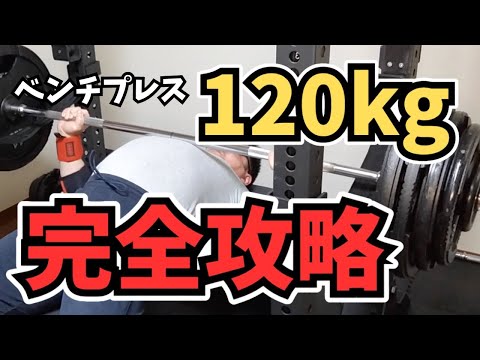 【ベンチプレス】120kg上げるためのフォーム、セットの組み方、換算重量を徹底解説します！【筋トレ】