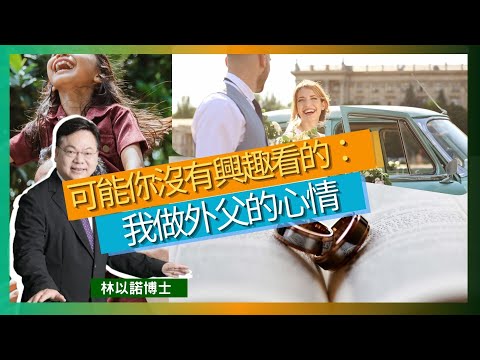 可能你沒有興趣看的：我做外父的心情｜恭喜博士成為外父｜對女兒成長的祝福與支持｜實踐信仰，為子女樹立榜樣，這對家庭成長至關重要｜林以諾博士 （中文字幕）