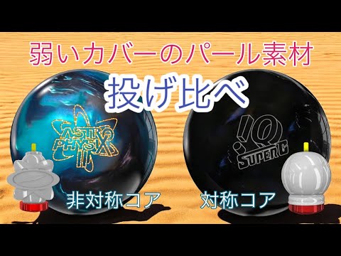 【ストーム編】走り系の2種類のボールを比べてみた