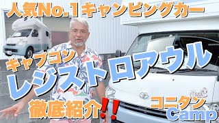 【キャンプ】人気No.1キャンピングカー「レジストロアウル」徹底紹介‼️MYSミスティック🍊