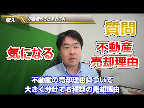 【この不動産大丈夫？】不動産の売却理由５つについて　不動産のことならプロフィット