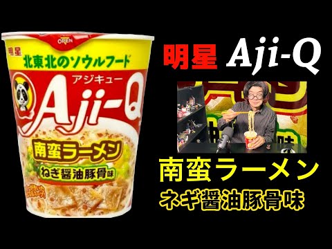 【明星】Aji-Ｑ監修 南蛮ラーメン・ねぎ醤油豚骨味北東北のソウルフード