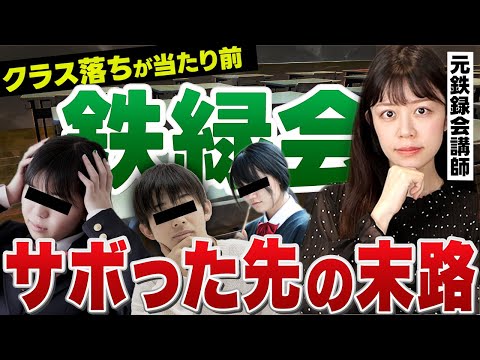 【元鉄緑会講師が暴露】鉄緑会の過酷すぎる実態【学歴格差/教育】