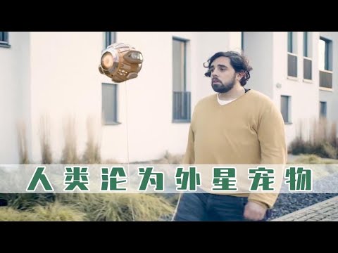 未来世界人类沦为宠物，被外星人牵着绳子遛弯，看完后令人深思