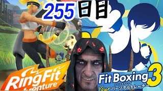 【初見歓迎】255日目　リングフィットアドベンチャーとFitBoxing3でダイエット【フィットボクシング3】