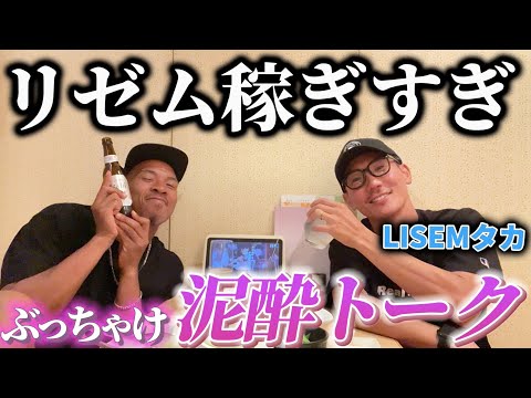 【豪華コラボ】リゼムタカと初コラボで泥酔しすぎて暴露合戦なったのが面白すぎたwww