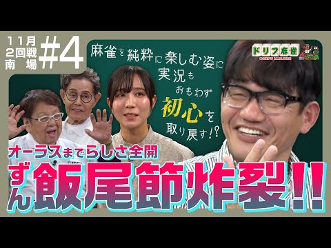 【ドリフ麻雀】vs伊達朱里紗、飯尾和樹 ＃４【１１月】