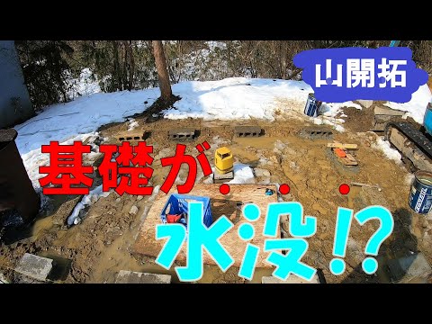 【山開拓】物置の基礎を作ってたらまさかの．．．