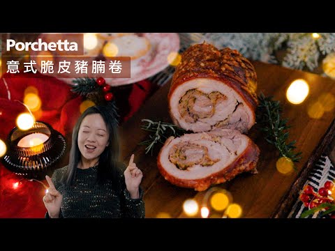 【意式脆皮豬腩卷 Porchetta】不輸給威靈頓牛柳 * 比中式燒肉更容易 Italian Roast Pork Belly  （CC）