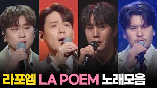 [#불후의명곡 #열린음악회] 라포엠 LA POEM 무대모음 │KBS 방송