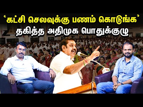 DMK மீது பாயும் Edappadi Palanisami BJP-யிடம் பதுங்குவது ஏன்? | ADMK பொதுக்குழு Highlights