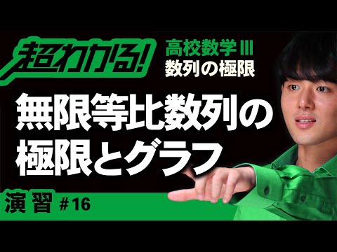 無限等比数列の極限とグラフ【高校数学】数列の極限＃１６