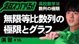 無限等比数列の極限とグラフ【高校数学】数列の極限＃１６