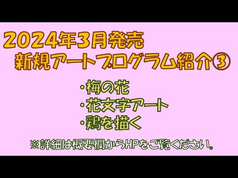 2024年3月　新規アートプログラム紹介③