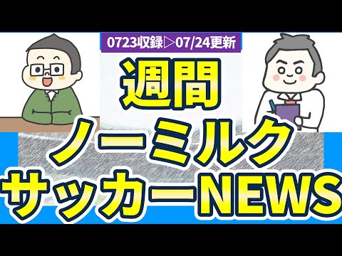 【9つ目のニュースに大注目】続々日本人選手の欧州移籍話＆韓国に後藤啓介/道脇豊を超える高校生FW爆誕&弊社福島くんのサーチアイ