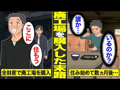 【漫画】廃工場で人生破綻した男の末路。全財産をかけて購入した代償…夜まで廃工場を掃除するリアルな実態…【借金ストーリーランド】