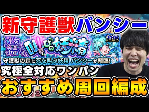 【守護獣】究極は枠3ワンパン編成！超絶は枠4駆け抜け！『バンシー』究極・超絶　絆のカケラ集めオススメ編成！【モンスト】